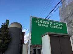 安井内科クリニック