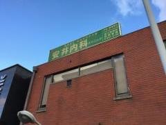 安井内科クリニック