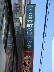 立町クリニック