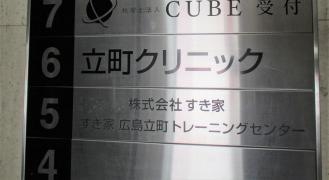 立町クリニック