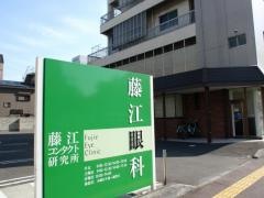 藤江眼科