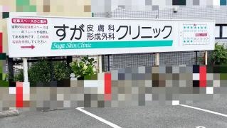 すがクリニック