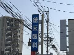 徳永眼科医院