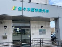 佐々木脳神経外科