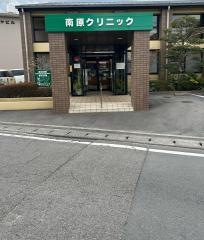 南原クリニック