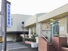 早田歯科医院