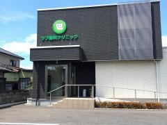 ラブ歯科クリニック