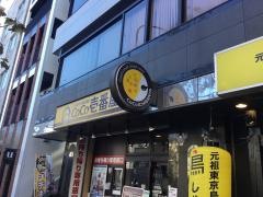 ＣｏＣｏ壱番屋　新宿早稲田通店