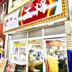 餃子の王将　天四店
