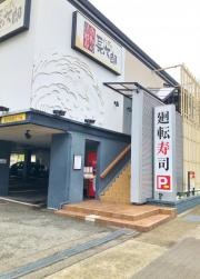 にぎり長次郎　芦屋店
