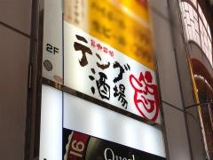 テング酒場南船場　心斎橋筋店