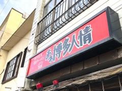 あぁ博多人情北上店
