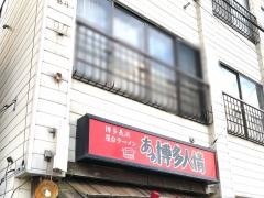 あぁ博多人情北上店