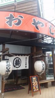 ラーメンおやじ本店