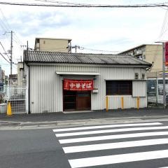 若松