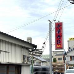 若松