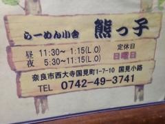 らーめん小舎熊っ子