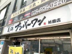 長浜ナンバーワン祇園店
