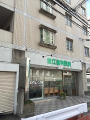 堀江歯科医院