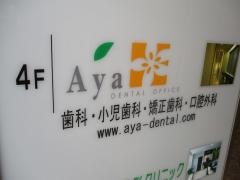 Ａｙａデンタルオフィス