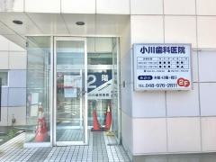 小川歯科医院