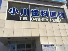 小川歯科医院
