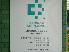 ちはら台歯科クリニック