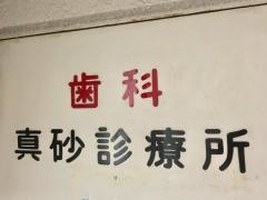 真砂歯科診療所