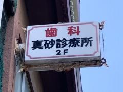 真砂歯科診療所