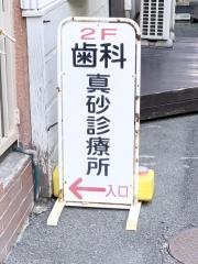 真砂歯科診療所