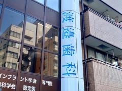 渡辺歯科