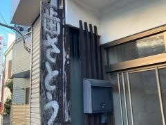 佐藤歯科医院