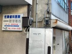 佐藤歯科医院