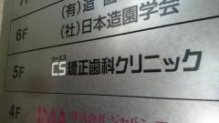 ＣＳ矯正歯科クリニック