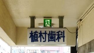植村歯科医院