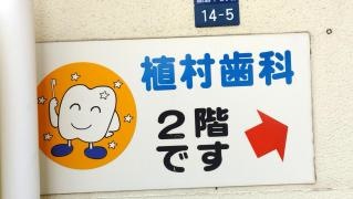 植村歯科医院