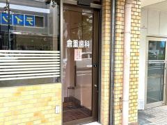 倉重歯科