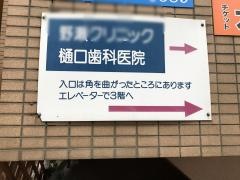 樋口歯科医院