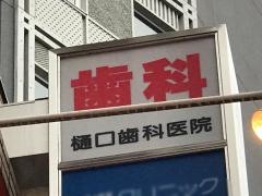 樋口歯科医院