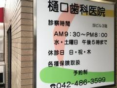 樋口歯科医院