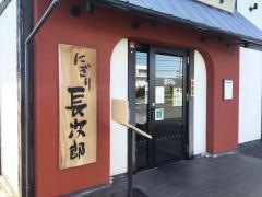 にぎり長次郎　橿原店