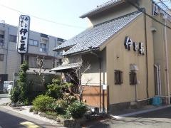 伊と長