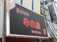 牛小屋