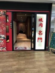 名門