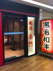 名門