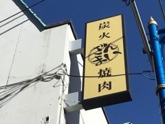 焼肉ざんまい茅ヶ崎店