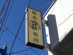 焼肉ざんまい茅ヶ崎店