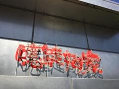いづもや（噫跿姆家）焼肉店