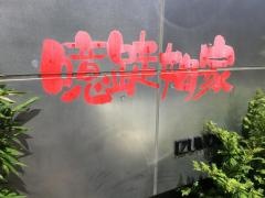 いづもや（噫跿姆家）焼肉店