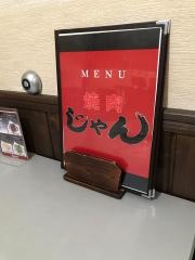 焼肉じゃん
